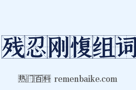 残忍刚愎组词是什么意思的图片